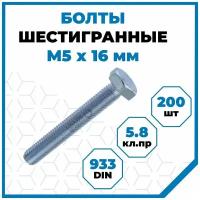 Болты Стройметиз 0.8 М5х16, DIN 933, класс прочности 5.8, покрытие - цинк, 200 шт