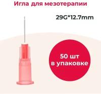 Игла для мезотерапии 29G*13мм 50 штук