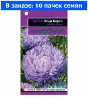 Астра Леди Корал Светло-синяя розовидная 0,1г Одн 70см (Гавриш) Эксклюзив - 10 ед. товара