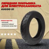 Покрышка на электросамокат Kugoo X1