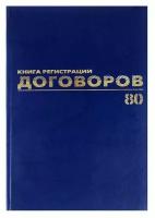 Журнал регистрации договоров А4, 80 листов, BRAUBERG, 1 шт