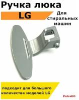 Ручка люка стиральной машины lg лджи direct drive inverter, с прямым приводом и без, запчасть для дверцы