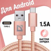 USB кабель Defender F85 TypeC розовый, 1м, 1.5А, нейлон, пакет