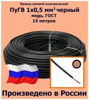 Провод силовой электрический ПуГВ 1х0,5 мм2, черный, медь, ГОСТ, 15 метров