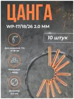 Цанга DEKA WP-17/18/26 2.0 мм(10шт)