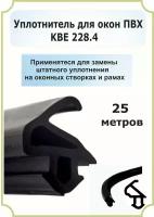 Уплотнитель оконный для створки и балконной двери KBE 228 - 25м