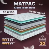 Матрас детский с независимыми пружинами 60х130, в кроватку, SleepTeam Rest анатомический,20 см, односпальный, средней жесткости