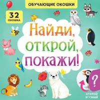 Книга картонная с окошками «Найди, открой, покажи!» 10 стр