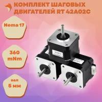 Комплект шаговых двигателей RT 42A02C, Nema17, 360 mNm, Shaft 5, Тип В (3 шт.)