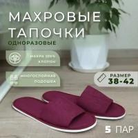 Тапочки одноразовые махровые открытые 5 пар для гостей и в дорогу