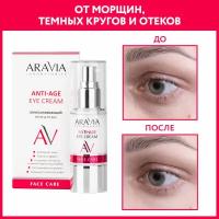 ARAVIA крем для век омолаживающий Anti-Age Eye Cream