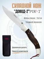 Складной нож Pirat 200614-2 