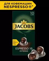 Кофе в капсулах Jacobs Espresso 10 Intenso, 52 г