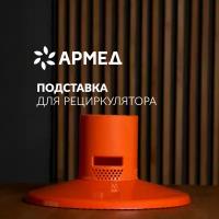 Подставка Армед Home для рециркулятора воздуха (разборная: стойка и основание; пластик) оранжевая