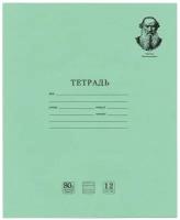 BRAUBERG Тетрадь Великие имена 105719, частая косая линейка, косая линейка, 20 л., 280 шт., зелeный