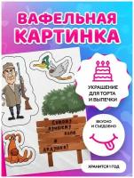 Вафельные картинки для торта на День рождения рыбаку. Декор для торта / съедобная бумага А4