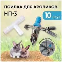 10шт Ниппельная поилка для кроликов НП3 / Ниппельная автопоилка для кроликов, зайцев, грызунов