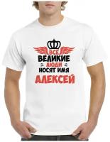 Футболка Все Великие люди носят имя Алексей