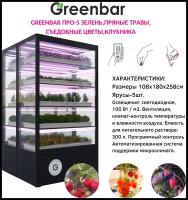 Витрина для выращивания зелени и пряных трав Greenbar PRO-5