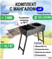 Мангал складной МС 600, металл 3 мм. Комплект №6 Разборный