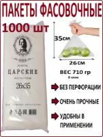 Пакеты фасовочные 26х35 см / 1000 шт / 8 мкм / пищевые пакеты / пакеты полиэтиленовые / пакетики для хранения продуктов