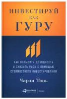 Инвестируй как гуру: Как повысить доходность и снизить риск с помощью стоимостного инвестирования