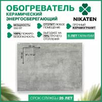 Обогреватель для дома Nikaten 550Вт, серый, керамический, настенный