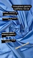 Плащевая курточная ткань дюспо на отрез, цвет синий, ширина 1,5 м, при заказе более 1м Вы получите единый отрез