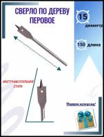 Сверло по дереву перовое 15 мм