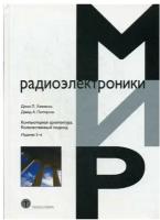 Компьютерная архитектура. Количественный подход. 5-е изд