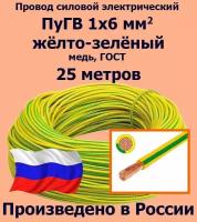 Провод силовой электрический ПуГВ 1х6 мм2, желто-зеленый, медь, ГОСТ, 25 метров