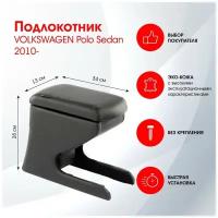 Подлокотник VOLKSWAGEN Polo Sedan 2010-2020 черный, эко-кожа FR391QS/DR391QS