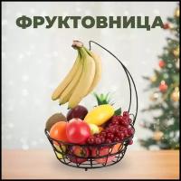 Фруктовница металлическая черная/ ваза корзина для фруктов овощей на праздничный стол