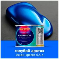 Кэнди краска Голубая арктик 0,5 л