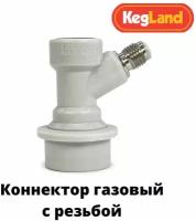 Коннектор газовый «KegLand Premium» для кегов с фитингом Ball Lock, с резьбой