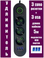 Удлинитель 5 м, 3 розетки, 3 USB порта