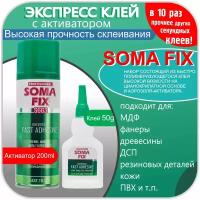 Клей экспресс SOMAFIX S663 Универсальный секундный супер клей