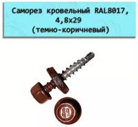 Саморез кровельный RAL8017, 4,8х29, темно-коричневый (150 штук)