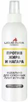 Средство против жира и нагара Liquid Aura, 250 мл