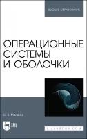 Операционные системы и оболочки. Учебное пособие | Малахов Сергей Валерьевич