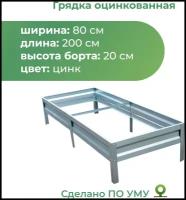 Грядка По уму оцинкованная с высотой панелей 20 см, 2 х 0.8 х 0.2 м, серебристый