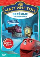 Чаггингтон. Веселые паровозики. Сезон 2. Выпуск 2. Зимние приключения DVD-video (DVD-box)