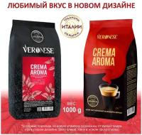 Кофе в зернах Veronese Crema Aroma, 1 кг