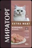 Корм влажный для стерилизованных кошек Мираторг Extra Meat с курочкой в соусе 80 гр*24 шт