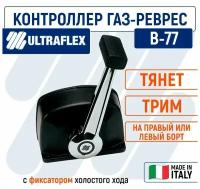 Контроллер газ реверс B77, с фиксатором холостого хода и кнопкой управления тримом