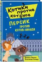 Головина Н. А. Персик против котов-ниндзя (выпуск 2)