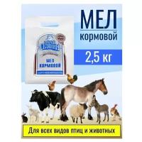 Подкормка для животных/ Кормовой мел/ Мел кормовой/ Минеральная добавка для животных, 2,5 кг