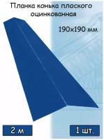 Конек плоский металлический на крышу 2 м (190х190 мм) планка конька плоского синий (RAL 5005) 1 штука