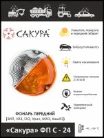 Фонарь габаритный передний бело-желтый «Сакура» ФП С-24 (ЗИЛ, УАЗ, ГАЗ, Урал, МАЗ, КамАЗ, трактор)