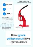 Пресс ручной универсальный TEP-2 для установки швейной фурнитуры